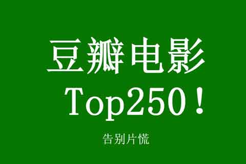 名称：豆瓣TOP 250电影蓝光描述：豆瓣TOP 250电影蓝光，蓝光影视已经按照编号排好，过年回家剧荒可以回味一下，感兴趣的可以收藏下载，提供夸克网盘资源下载