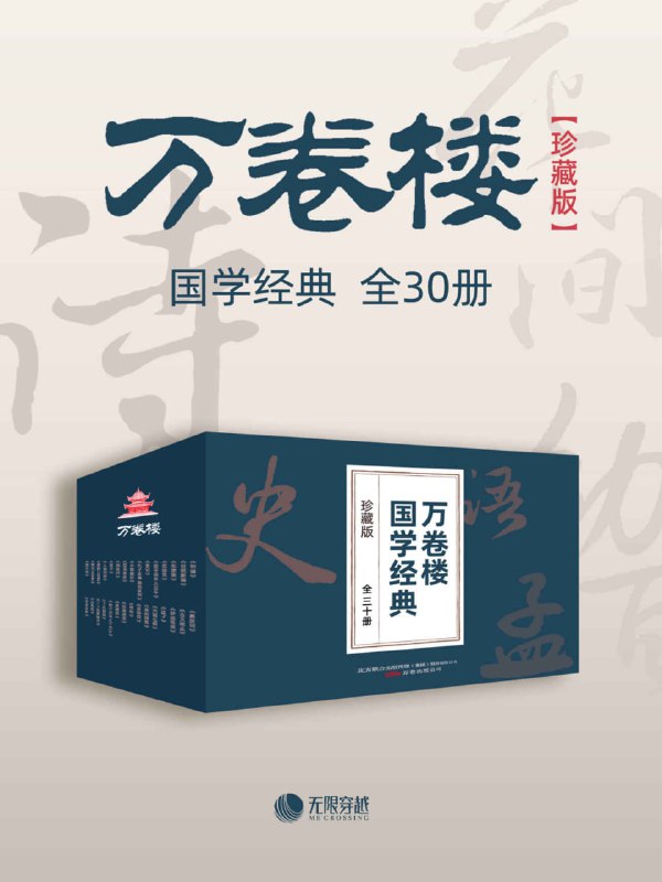 名称：《万卷楼国学经典（珍藏版》[套装全30册]描述：系列共30册，包括《论语》《世说新语》《东坡集》《花间集》《幼学琼林·三百千》《史记》《孔子家语 颜氏家训》《小窗幽记》《吕氏春秋》《纳兰词》《孟子》《人间词话》《唐诗三百首》《宋词三百首》《婉约词》等