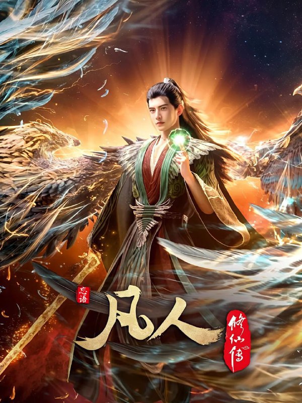 名称：凡人修仙传：外海风云 (2025) 4K【更至EP140】描述：看机智的凡人小子韩立如何稳健发展、步步为营，战魔道、夺至宝、驰骋星海、快意恩仇，成为纵横三界的强者