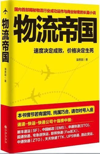 名称：《物流帝国》国内一部揭秘物流行业成功运作与商业秘密的长篇小说[pdf]描述：国内首部揭秘物流行业成功运作与商业秘密的长篇小说链接：