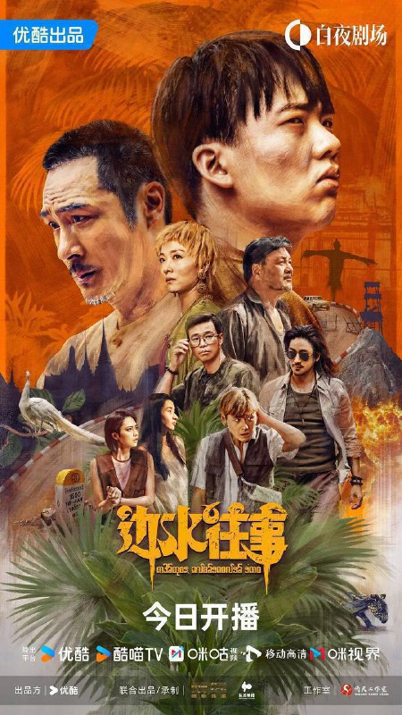 名称：边水往事（2024）4K SDR 60帧 高码率 更至EP19描述：三边坡，一处鱼龙混杂的热带异域，一个繁茂与衰败并生的斑驳之地