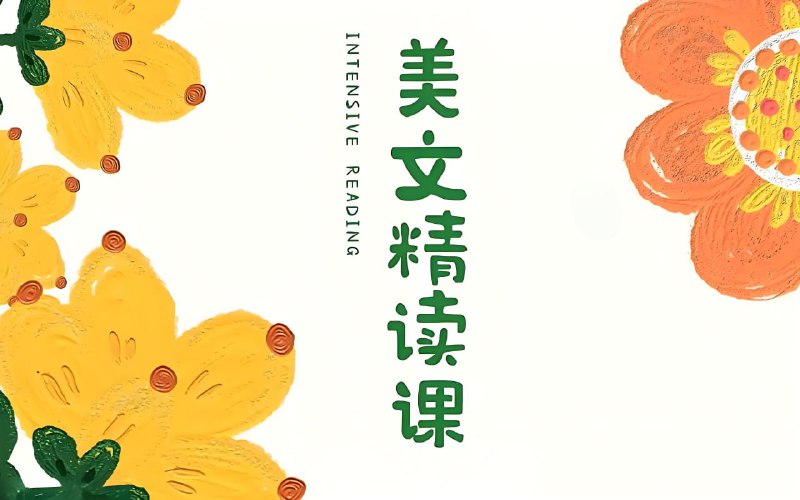 名称：木瑾老师《美文欣赏课》描述：课程内容包含作文技巧讲解、范文分析、写作练习等多个环节，帮助学生从基础语法、词汇运用到文章结构、逻辑思维等方面全面提升写作技能