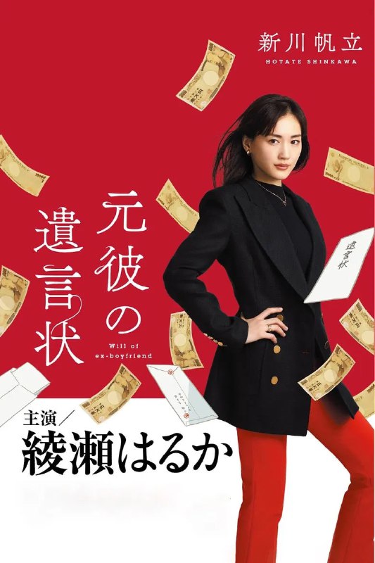 名称：《前男友的遗书》(2022)[第1季][全11集][1080P][中文字幕][悬疑/剧情/犯罪][绫濑遥/大泉洋/生田斗真]描述：《前男友的遗书》(2022)[第1季]讲述了精英律师剑持丽子(绫濑遥饰)在得知前男友森川荣治(生田斗真饰)去世后，收到一份匪夷所思的遗书——荣治将全部财产留给“杀死自己的凶手”