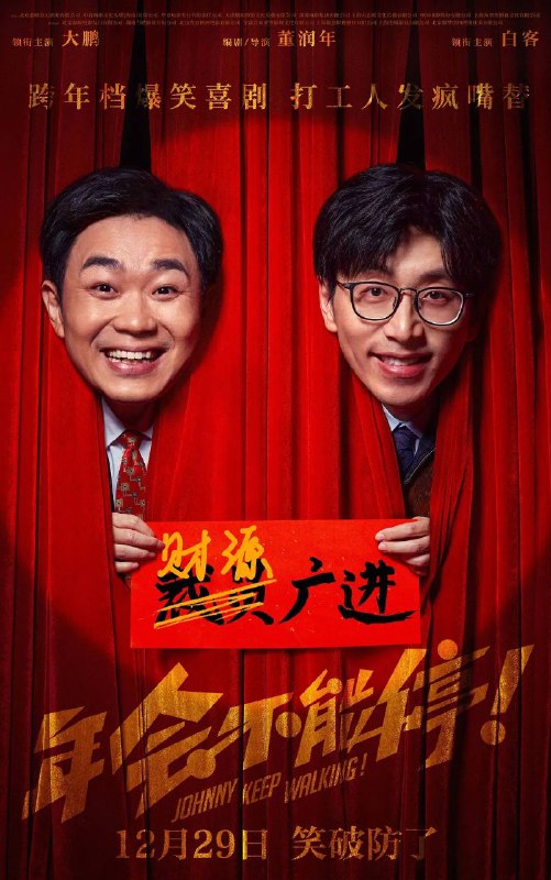名称：年会不能停！(2024)【IMAX.4K.HDR10】【内封简中】【DTS音效】【剧情/喜剧】【大鹏/白客】描述：钳工胡建林 (大鹏 饰)在集团裁员之际阴差阳错被调入总部，裹挟在“错调”事件中的人事经理马杰 (白客 饰) 为保饭碗被迫为其隐瞒四处周旋