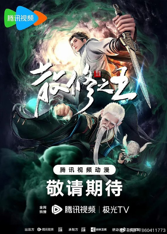 名称：散修之王【1080P】更新33集描述：这是一个普通的少年结识上古器灵，在器灵协助下努力修炼，结识形形色色的人，经历各类或轻松或波折的冒险