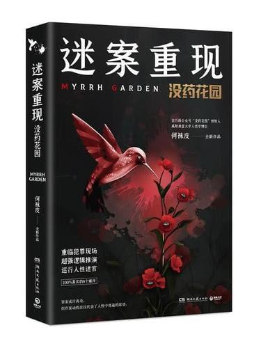 名称：《迷案重现》重临犯罪现场 超强逻辑推演 8个100%真实的案件[epub]描述：从这些案件中，可以看到各式各样的人性：谎言、背叛、嫉妒、恐惧，也有对爱的坚持和对正义的信心