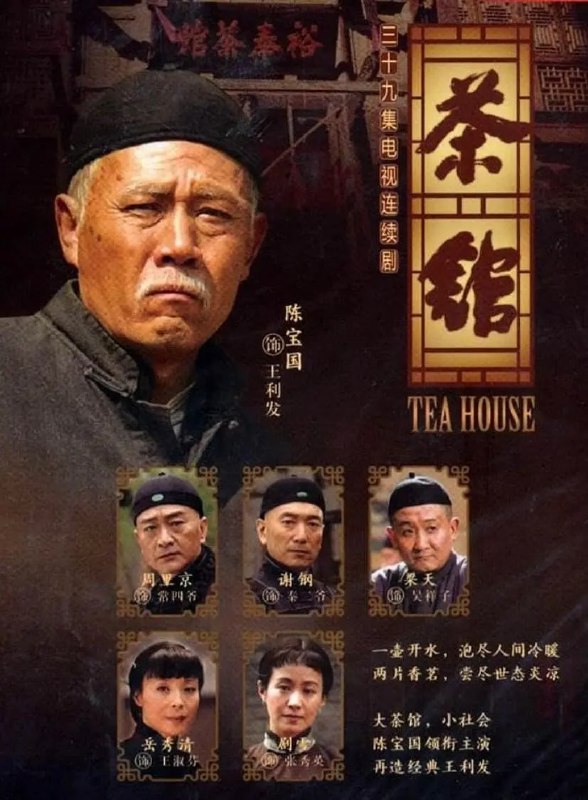 名称：茶馆（2010）全39集 剧情 陈宝国 梁天.描述：世纪之交的老北京城，巍巍大清气数将尽，苟延残喘