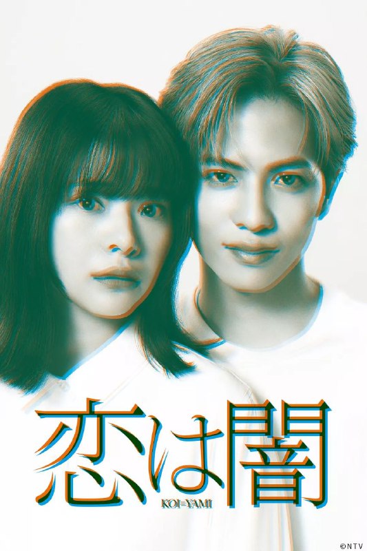 名称：恋爱是黑暗 (2025) 1080P 日语中字 更新EP09描述：本剧讲述了东京发生骇人听闻的连续杀人案，新闻节目导演筒井万琴(岸井雪乃 饰)在采访时邂逅了神秘记者设乐浩晖(志尊淳 饰)