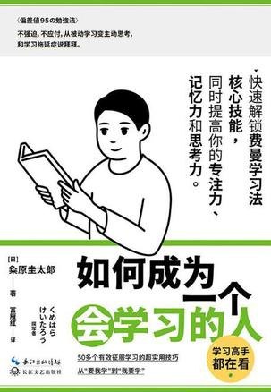 名称：《如何成为一个会学习的人》[pdf]描述：在一个时间 碎片化 的时代，如何把时间高效使 用在提升自己价值的系统化 学习中去，已经成为每个人 必须解决的问题