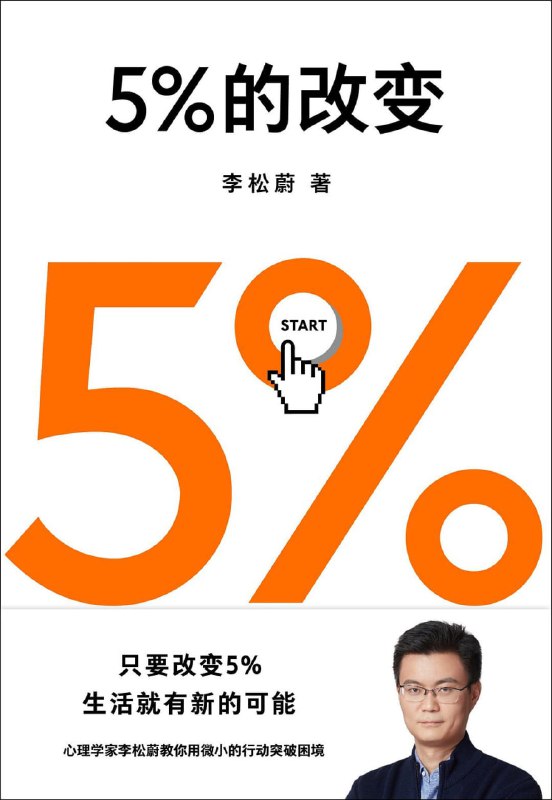 名称：《5％的改变》(自我提升)[PDF+AZW3+EPUB+MOBI]描述：“你只想要100%的改变，所以你才被困住了；现在我们要做的，是先试试把5%做好