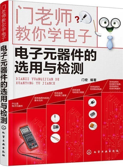 名称：《门老师教你学电元器件的选用与检测》理工男最爱[pdf]描述：“门老师教你学电子”系列图书，汇集了电子技术基础入门的几个热点，每本书掌握一个技能，读完本系列图书，读者将会迈入电子技术的大门，为进一步深造打好基础