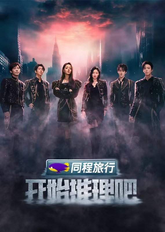名称：开始推理吧 第三季（2025）4K 臻彩 杜比音效 更0501期描述：《开始推理吧》第三季“推市”重启！由白宇、迪丽热巴、金靖、刘宇宁、张凌赫、周柯宇组成的“赫丽摸金宇”推理团再度聚首，开启角色快穿推理好友局！他们将在迷雾中解锁不同身份，破解五大主题奇案，探索 “推市” 背后的终极真相！链接：