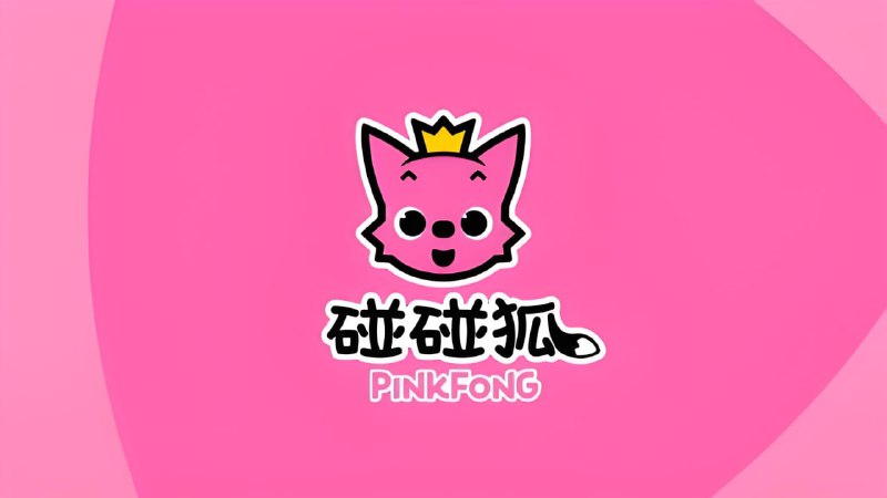 名称：英语启蒙儿歌动画《碰碰狐 Pinkfong (超大合集) 》描述：碰碰狐(PINKFONG)‌ 是国际儿童教育娱乐公司SMARTSTUDY设计的知名幼儿教育卡通形象，以粉红色肤色、金色皇冠的小狐狸形象为主，其内容涵盖儿歌、动画、故事、游戏等多个领域
