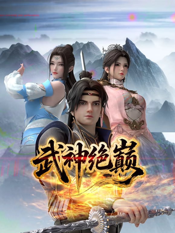 名称：【国漫】武神绝巅 (2025) 4K EDR【更至03集】描述：讲述了前世身为青玄帝子、当代人皇的魏渊，转世为江南崔家罪奴后觉醒记忆，为保护妹妹魏月瑶，向陷害他的崔家复仇，并揭开前世被诸神背叛真相，最终突破修为绝巅的故事