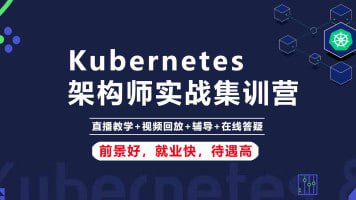 名称：腾讯课堂-Kubernetes K8s架构师实战集训营【高级班】描述：腾讯课堂-Kubernetes K8s架构师实战集训营【高级班】由资深讲师李振良主讲，课程内容全面覆盖Kubernetes核心技术，包括Ansible自动化部署、弹性伸缩、Helm包管理器、集群网络、Ceph存储、微服务容器化迁移、Jenkins微服务发布平台及Istio服务治理等