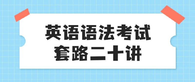 名称：英语语法考试套路二十讲描述：课程包含二十讲选择20个常见语法难点而不是单纯的从名词开始讲起，不管是英语语言文学专业还是英语专业研究生还是翻译硕士MTl都要面临基础英语，而语法又是基础英语中重要的环节我们要解决的就是考试和应试的问题，大春老师一起为大家带来精彩的语法课程!链接：