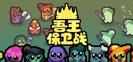 名称：投稿描述：《吾王保卫战：正义国王 v1.1.3c 中文版：守护荣耀之战》吾王保卫战：正义国王 v1.1.3c 中文版是一款精彩的策略游戏