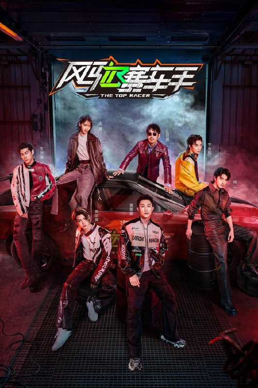 名称：风驰赛车手 (2025) 第7期 已更新 4K · SDR描述：7位怀揣着赛车梦想的全明星们褪去明星光环，像新生般接受一路的培训和考验