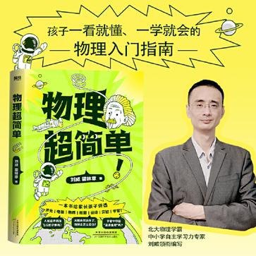 名称：《物理超简单》物理入门指南[pdf]描述：百万家长信赖的北大学霸、十余年教育研究者刘威老师领衔编写，让孩子一看就懂、一学就会的物理入门指南，激发学习热情的学科启蒙之作这本书，你就知道，物理不是枯燥的公式和理论，而是充满乐趣的探索