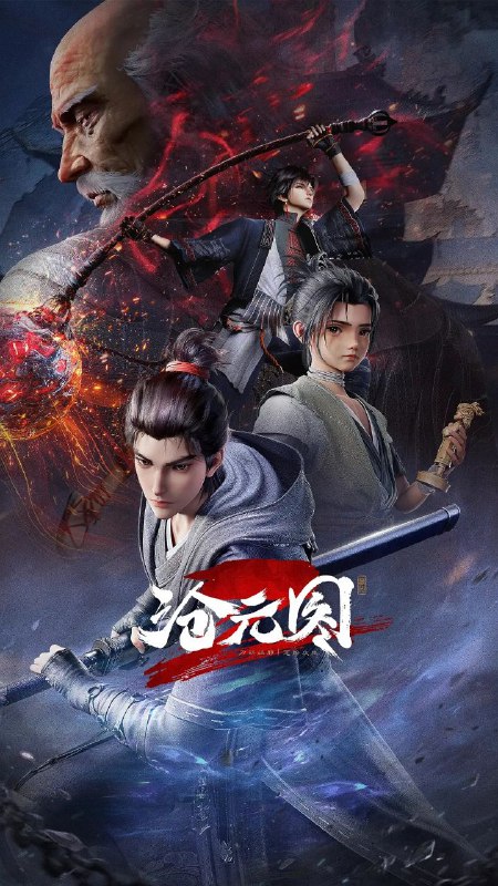 名称：沧元图 (2023) 4K HQ 高码率 更新59集描述：沧元界妖邪作乱，人族饱受摧残，主角孟川自小立下为母复仇的誓言，以镜湖道院为起点，凭借坚毅无畏的心志与利落果决的刀法身手，惩处奸恶，溃灭妖族，登顶四大道院，名满东宁府，拜上元初山，成就一代神魔