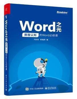 名称：《Word之光：颠覆认知的Word必修课》办公室人员必备[pdf]描述：知道命令按钮是什么，在什么位置，不知道怎么解决问题，知道等于不知道