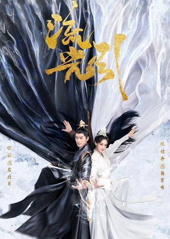 名称：流光引（2024）4K S01完结描述：相府庶女韩紫晴因为一次定然的身份变化阴差阳错和天明战神君北月有交集,被迫卷入强国环何、异族林立的大陆纷争中