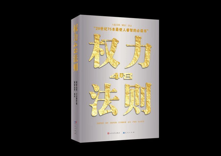 名称：《权力48法则》75本最使人睿智的必读书之一[epub]描述：《权力48法则》可能是你在茫茫书海中寻找到的对你的生活最有用、最能对你的心智进行训练的书籍之一