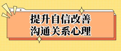 名称：提升自信改善沟通关系心理描述：本课程旨在帮助学员提升自信，改善沟通关系的心理