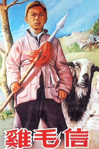 名称：鸡毛信[1954][国语无字][1080P]描述：抗日战争时期，华北根据地龙门村有赵姓父子两人，父亲(舒适)是民兵队中队长，12岁的儿子海娃(蔡元元)则是儿童团团长