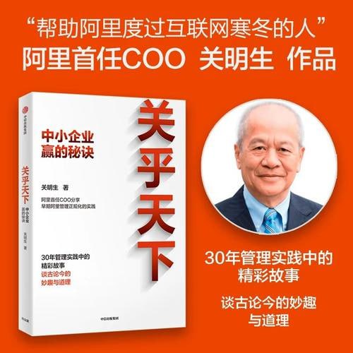 名称：《关乎天下》：阿里首任COO、“阿里妈妈”关明生真情分享三十年管理实践中的精彩故事描述：《关乎天下》是阿里首任COO、“阿里妈妈”关明生的管理实践分享之作