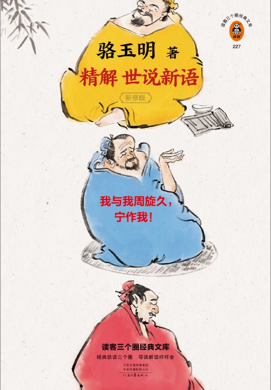 名称：《骆玉明精解世说新语》一部会呼吸的魏晋史描述：本书来自骆玉明教授在复旦大学传授20年的《世说新语》解读课程，浅易而不浅薄，分13个专题讲解《世说新语》魏晋时代士人对尊严、德性、智慧和美的理解与热爱，涉及魏晋南北朝所有热门话题
