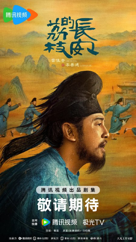 名称：长安的荔枝(2025)剧情 古装 雷佳音 岳云鹏 4KHDR60FPS 更15集描述：故事讲述了主人公李善德(雷佳音 饰)在同僚的欺瞒之下从监事变身“荔枝使”，被迫接下一道为贺贵妃生辰、需从岭南运送新鲜荔枝到长安的“死亡”任务，荔枝“一日色变，两日香变，三日味变”，而岭南距长安五千余里，山水迢迢，这是个不可能完成的任务