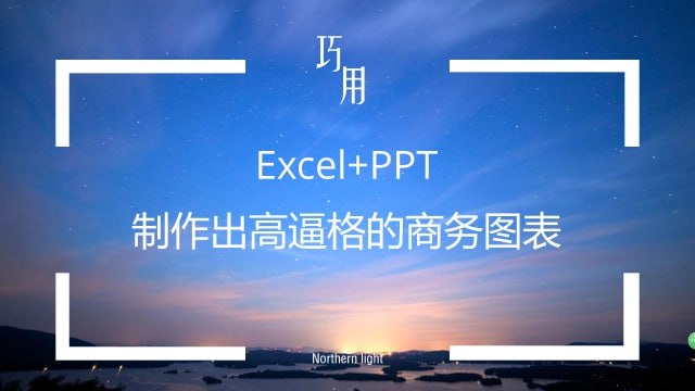 名称：【Excel实战】：打造高质量商务图表描述：同样是做图表，但效果却可能千差万别