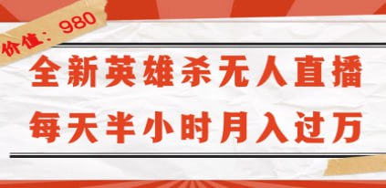 名称：【全新英雄杀无人直播】每天半小时，月入过万，不封号，0粉开播完整教程描述：《英雄杀》作为腾讯首款竞技桌游，曾以其独特的魅力吸引了超过五千万玩家的热情参与，成为无数90后玩家心中不可磨灭的青春印记