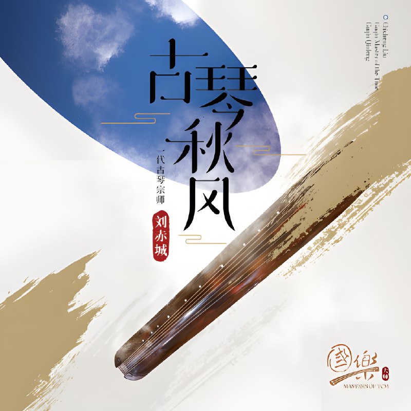 名称：【24bit 96kHZ Flac】刘赤城 - 古琴秋风描述：古琴艺术（诸城派），国家非物质文化遗产，是我国历史文化成就的重要标志