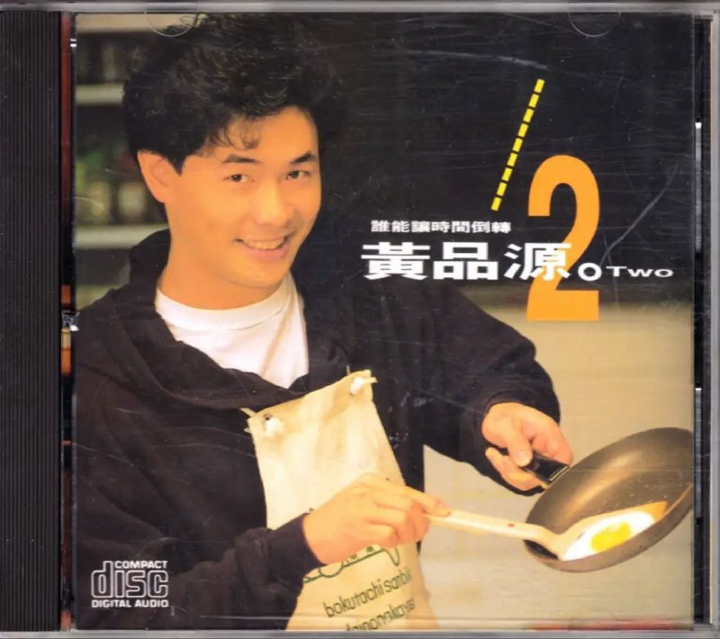 名称：黄品源 - 1991年专辑 - 谁能让时间倒转   Flac描述：滚石友善的狗工作室最新制作，黄品源词曲真挚，编曲精心，所有歌曲发自内心真诚创作，让你无法抗拒，欲语还休