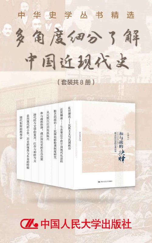 名称：中华史学丛书精选：多角度细分了解中国近现代史（套装共8册）描述：中华史学丛书精选：多角度细分了解中国近现代史（套装共8册）是一套深入剖析中国近现代历史的权威读物