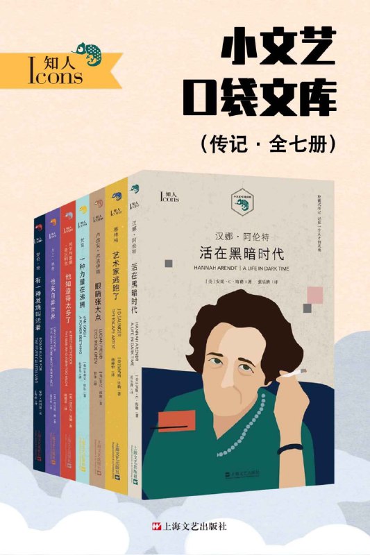 名称：小文艺口袋文库·知人系列（全7册）描述：《小文艺口袋文库·知人系列》（全7册）由上海文艺出版社于2020年3月出版，由[美]丹尼斯·林等多位作者编著