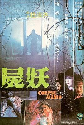 名称：尸妖 屍妖 (1981) 1080P 国语中字 描述：这部 1981 年的香港恐怖片，由桂治洪执导编剧，汇聚恬妮、王戎等一众演员