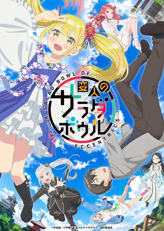 名称：【日漫】怪人的沙拉碗 変人のサラダボウル (2024)【全12集】 【穿越/搞笑/异世界/ SynergySP】描述：穷侦探镝矢惣助在跟踪中，遇到了会操纵魔术的异世界皇女萨拉