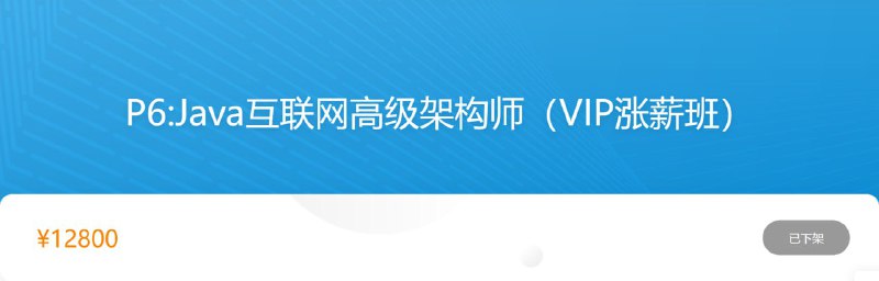 名称：【咕泡学院】Java架构师04期 - 2020 - 带源码课件描述：P6:Java互联网高级架构师（VIP涨薪班）夸克：