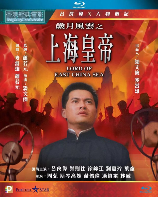 名称：岁月风云之上海皇帝(1993)【蓝光原盘 REMUX】【国粤双语】【内封简繁英】描述：小贩陆云生(吕良伟 饰)常为邻里抱不平，被租界总探氏黄金荣(郑则仕 饰)妻阿桂姐(斯琴高娃 饰)所赏识