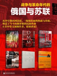 名称：甲骨文·俄国史：战争与革命年代的俄国与苏联（全六册)描述：《甲骨文·俄国史：战争与革命年代的俄国与苏联（全六册）》是一套详尽的历史著作，涵盖了从俄国与拿破仑的决战到冷战时期的历史