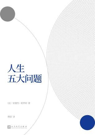 名称：《人生五大问题》爱情、婚姻、家庭、友谊与政治[pdf]描述：四十位“不朽者”之一、著名作家莫罗阿，解读人生五大根本问题：爱情、婚姻、家庭、友谊与政治