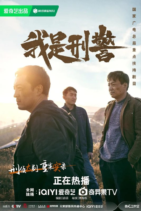 名称：我是刑警 (2024) [国语中字][4K][全38集]描述：上世纪90年代，中昌省河昌市的大街小巷，隐藏着无数罪恶与挑战