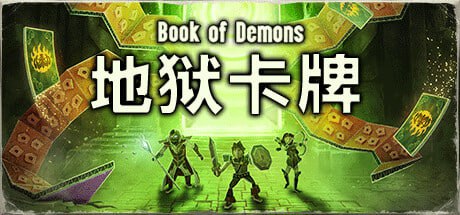 名称：地狱卡牌|官方中文|v1.0.240528-魔域苍穹-锻造之剑|解压即撸| 描述：《地狱卡牌》是一款既可单人游玩又可多人联机的卡牌游戏，抢先体验阶段即拥有300张规模的卡池并支持联机