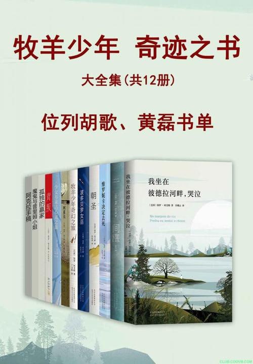 名称：牧羊少年奇迹之书大全集（12册） 胡歌、黄磊推荐书单描述：《牧羊少年奇迹之书大全集》（12册）包含巴西作家保罗·柯艾略的代表作，其中《牧羊少年奇幻之旅》讲述了牧羊少年圣地亚哥追梦的故事，富有象征色彩，启示人们勇敢追梦