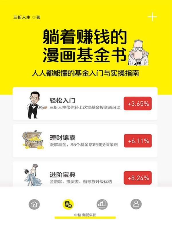 名称：《躺着赚钱的漫画基金书》人人都能懂的基金入门与实操指南 基金一本通 PDF格式描述：以生动漫画形式讲解基金理财，零基础也能轻松入门！涵盖基础知识、投资策略及风险管理，用幽默故事揭示财富增值秘诀，助新手小白告别理财焦虑，在趣味中解锁