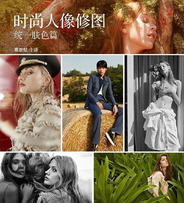 名称：蕈菱梨-时尚人像修图：统一肤色描述：蕈菱梨的《时尚人像修图：统一肤色》课程专注于高端人像后期中的肤色统一技法，通过30分钟高效讲解，帮助学员掌握让肤色自然、干净、高级的修图方法