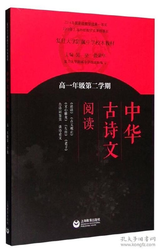 名称：《中华古诗文阅读》第一卷 复旦附中语文教材[epub]描述：复旦附中“双新”语文课：中华古诗文阅读（第一卷）分两部分组成：第一部分是高中《语文》必修上册18篇古诗文的学习指导，分4个单元展开